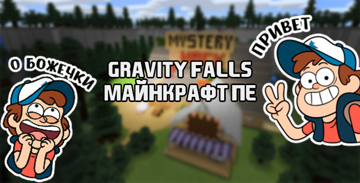 Gravity Falls в майнкрафт ПЕ
