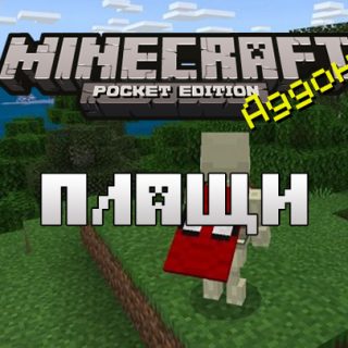 Мод на плащи для Minecraft PE