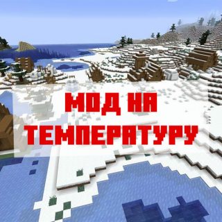 Скачать мод на температуру для Minecraft PE