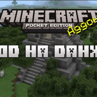 Скачать Мод на Данжи для Minecraft PE