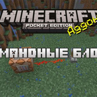 Мод на Командные блоки для Minecraft PE