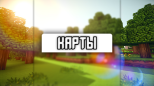 Карты