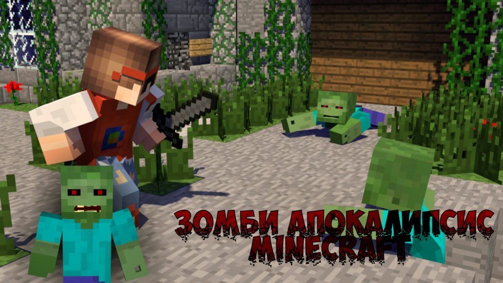 Сервера майнкрафт с мини игрой zombies как на hypixel