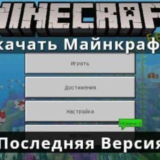 Самая Последняя версия Майнкрафт ПЕ