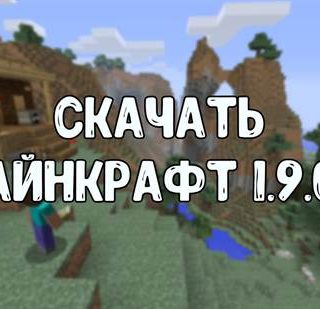 Майнкрафт 1.9.0.2