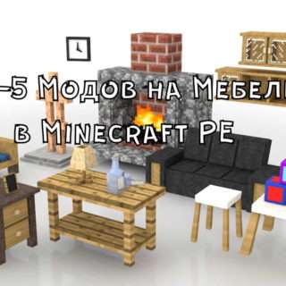 Топ-5 Модов на Мебель для Minecraft PE