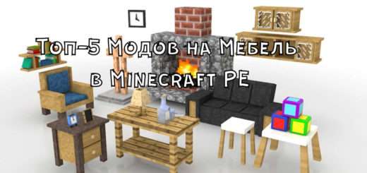 Топ-5 Модов на Мебель для Minecraft PE