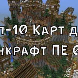 ТОП-10 самых крутых карт для Minecraft PE 0.15.0