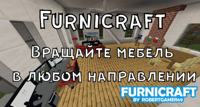 Furnicraft мод на мебель для Майнкрафт ПЕ