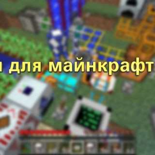 моды Майнкрафт 1.1.5