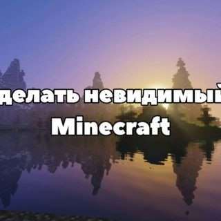 Как сделать невидимые блоки в Minecraft PE