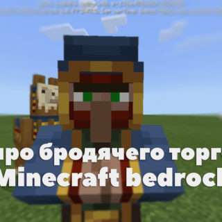 Мод на торговца в Minecraft PE