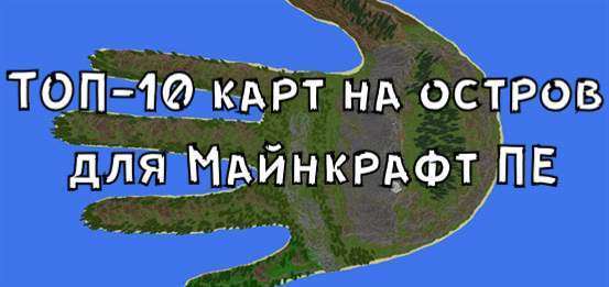 ТОП-10 карт на Остров на Minecraft PE