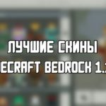 Скачать Скины в Minecraft 1.10.0