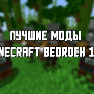 Скачать мод для Minecraft PE 1.11.0