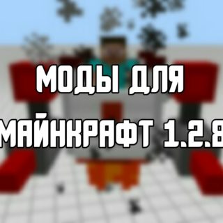 Скачать Моды для Minecraft PE 1.2.8