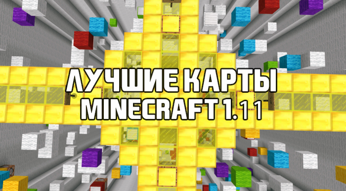 Скачать Карты для Minecraft PE 1.11.0 бесплатно
