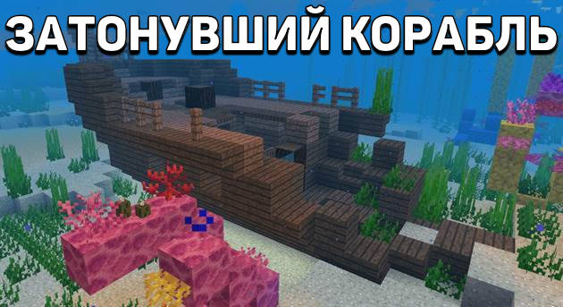 Затонувший Корабль в Minecraft PE 1.4.1