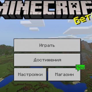 Скачать Minecraft PE 1.2.10 Бесплатно