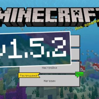 Скачать Minecraft PE 1.5.2 Бесплатно