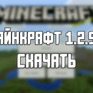 Скачать Minecraft PE 1.2.9.1