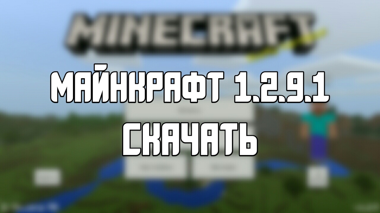 Скачать Майнкрафт 1.2.9.1