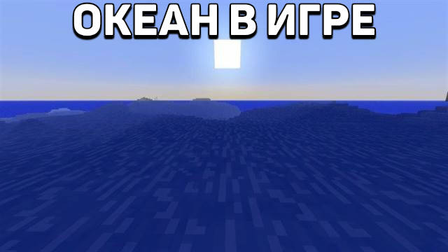 Биом Океана в Minecraft PE 1.4.1