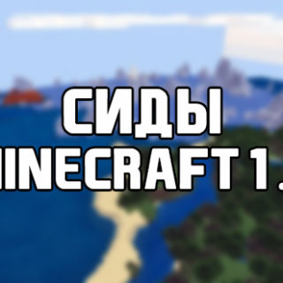 Сиды для Майнкрафт 1.11.0 на Андроид