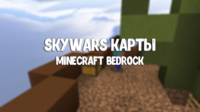 Скачать карту skywars для Minecraft PE