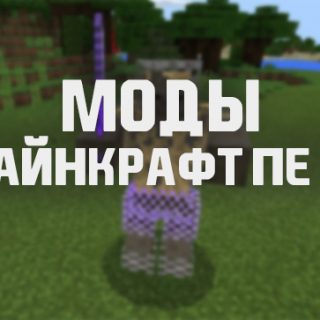 Скачать Моды для Minecraft PE 1.2