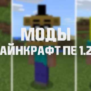 Моды для Майнкрафт 1.2.9