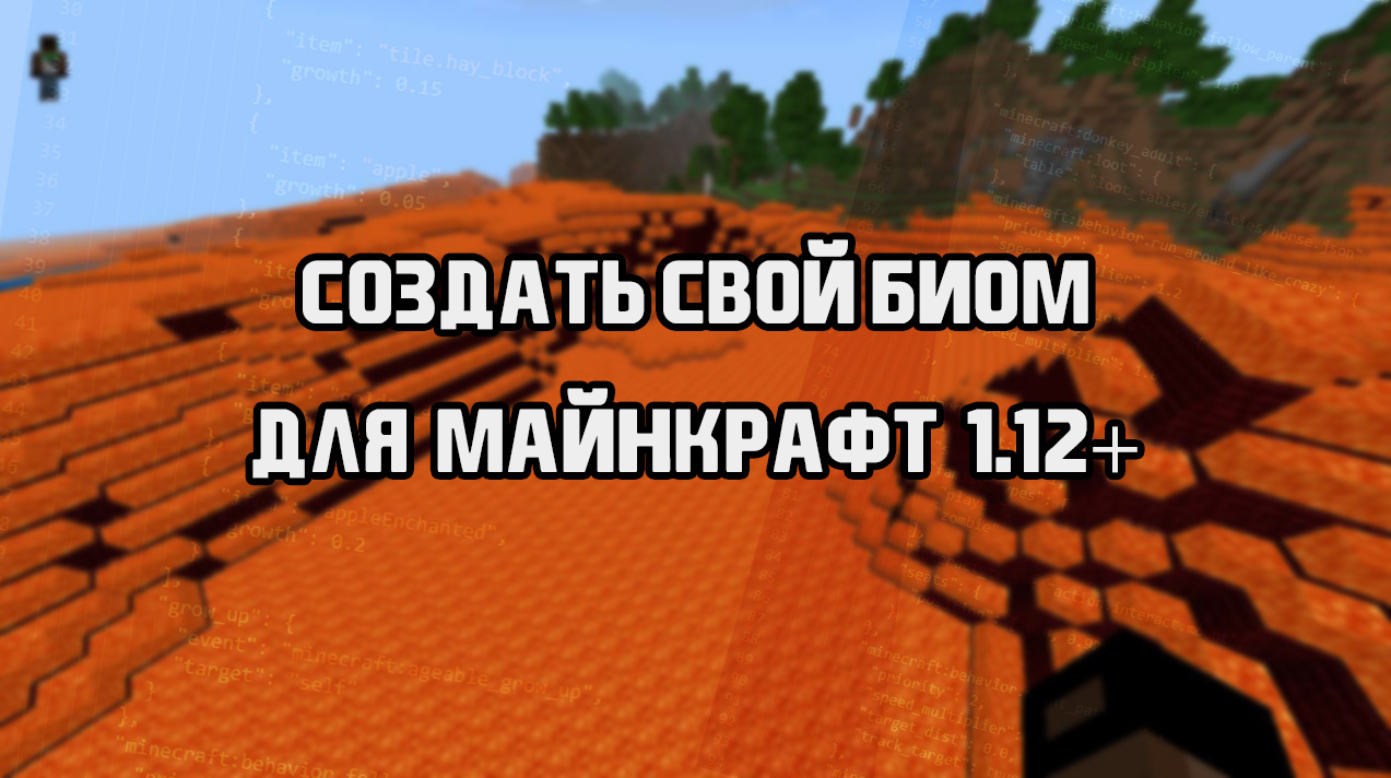 Как поменять биом в minecraft командой