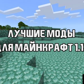 Скачать лучшие МОДЫ для майнкрафт 1.12.0