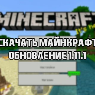 Minecaft Bedrock 1.11.1