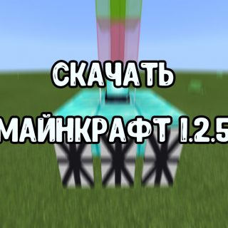 Майнкрафт 1.2.5 на Андроид