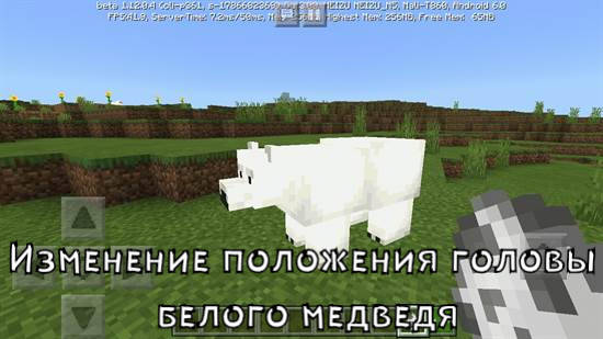 обновление медведей в minecraft pe 1.12.0.4