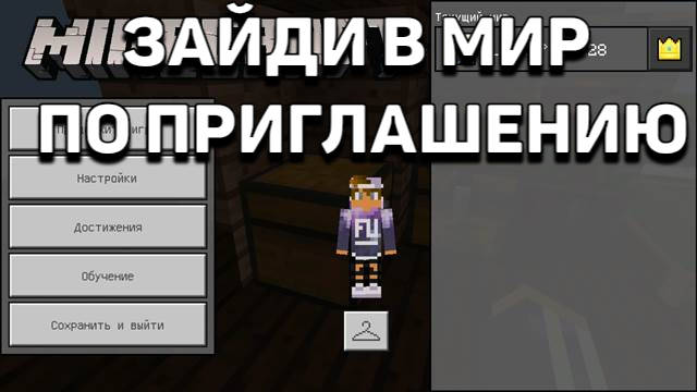 Приглашение в Minecraft PE 1.12.0.9