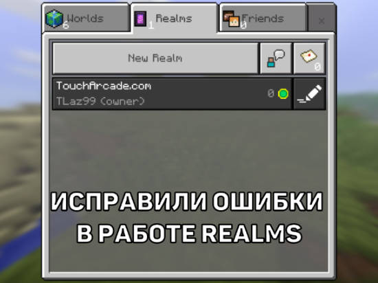 фикс багов realms Minecraft PE 1.11.4