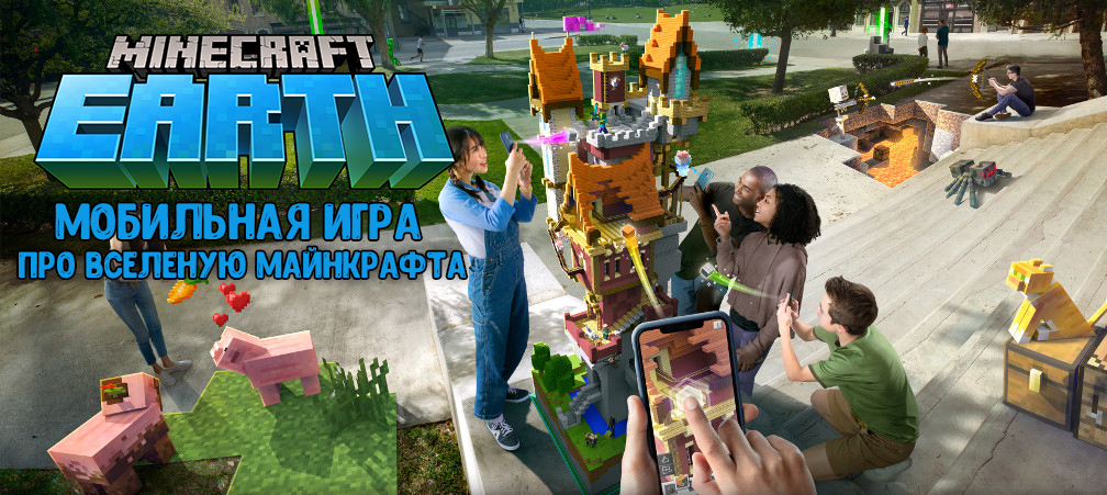Minecraft Earth новая игра от Моджанг