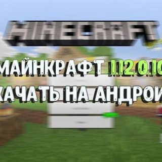 Майнкрафт 1.12.0.10