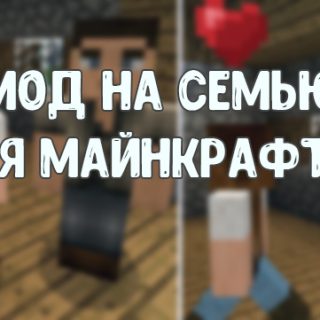 Мод на семью для Minecraft PE