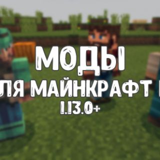 Моды для Майнкрафт ПЕ 1.13.0 для Андроид