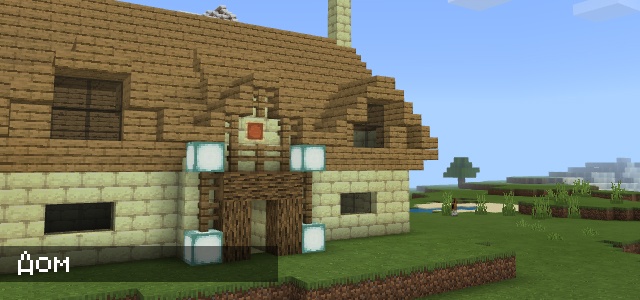 Дом от мода для Minecraft PE
