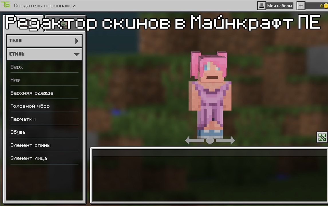 Minecraft editor. Редактор МАЙНКРАФТА пе. Редактор скинов для майнкрафт пе. Как редактировать в майнкрафт пе скины. Редактор роста в майнкрафт пе.