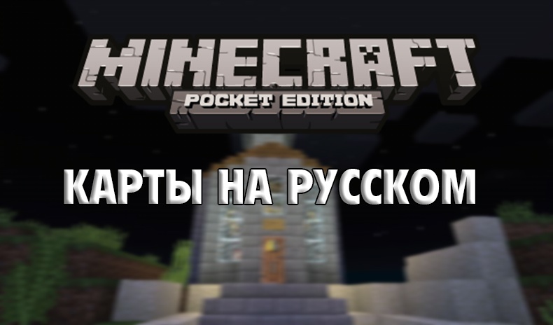 Photo-1-karta-na-russkom-Minecraft-PE