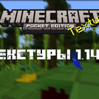 Скачать текстуры для Майнкрафт ПЕ 1.14.0 Бесплатно