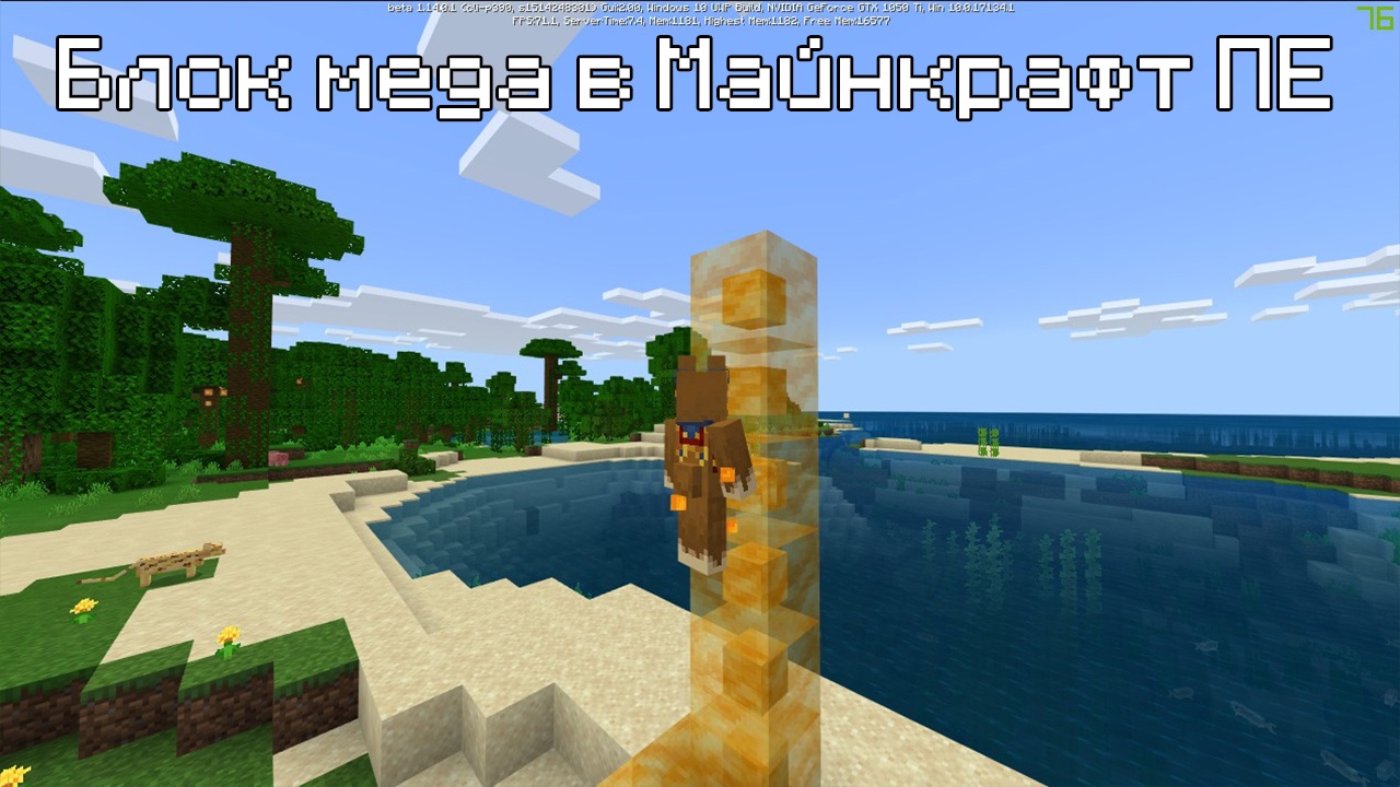 Minecraft error 0. Minecraft мёд. Minecraft pe 1.14. Как собирать мёд в майнкрафт. Настоящий майнкрафт меде.