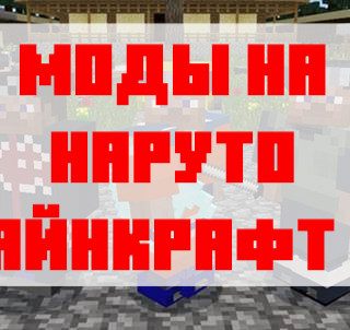 Скачать моды на наруто для Minecraft PE