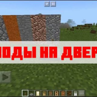 Скачать мод на двери Minecraft PE