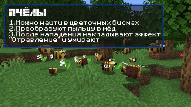 Пчёлы в Майнкрафт ПЕ 1.14.20